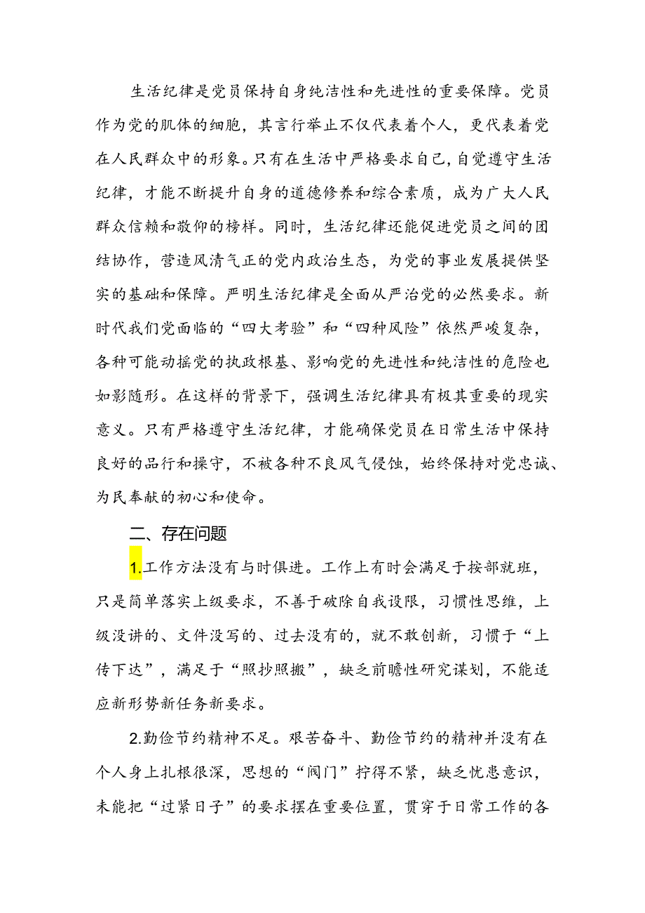 党纪学习教育工作纪律和生活纪律专题方面交流研讨发言稿2篇.docx_第3页