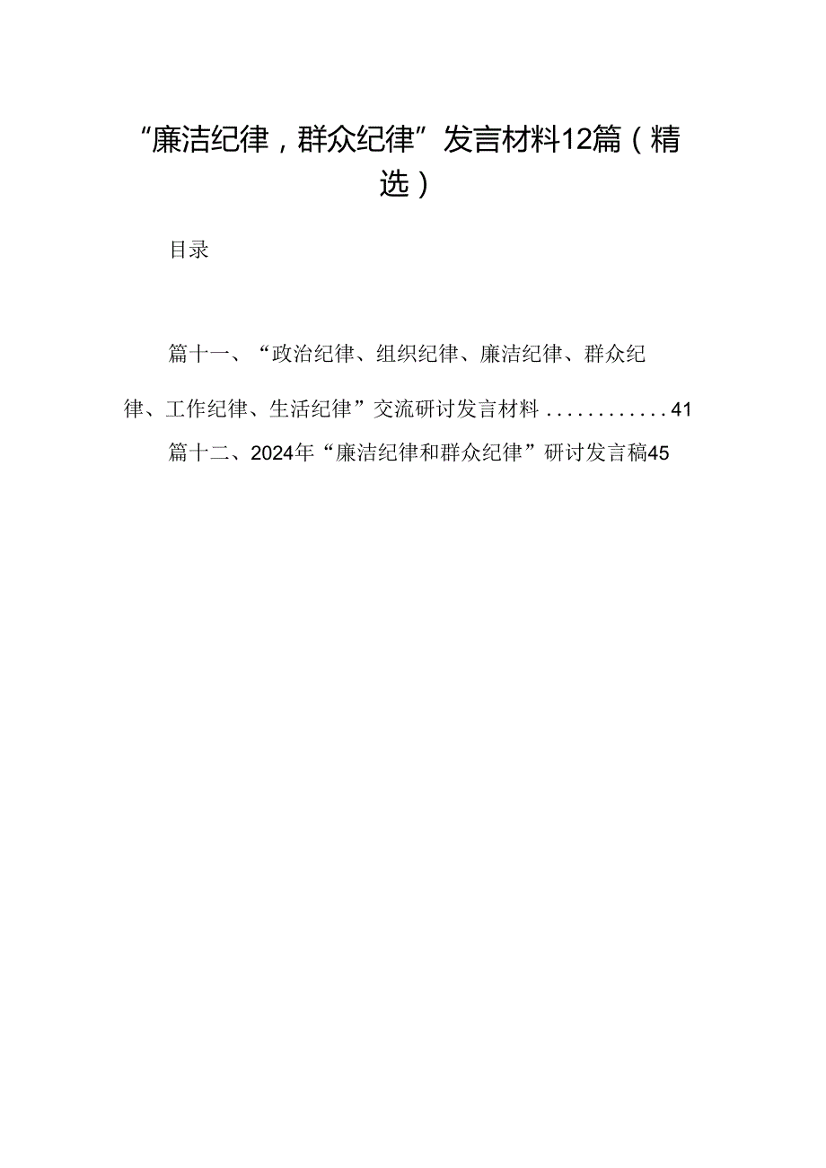 “廉洁纪律群众纪律”发言材料12篇（精选）.docx_第1页