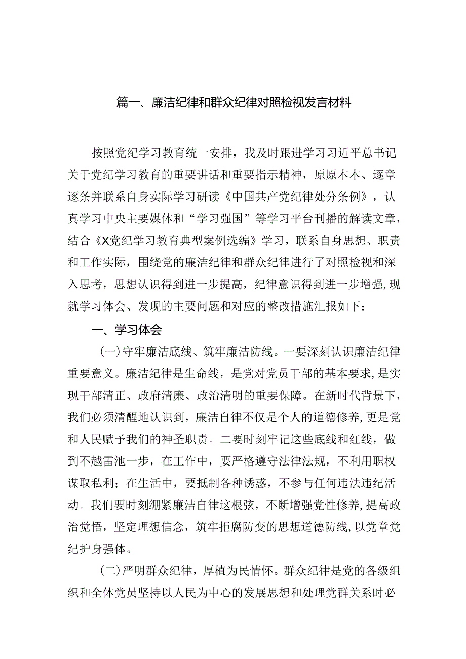 “廉洁纪律群众纪律”发言材料12篇（精选）.docx_第2页