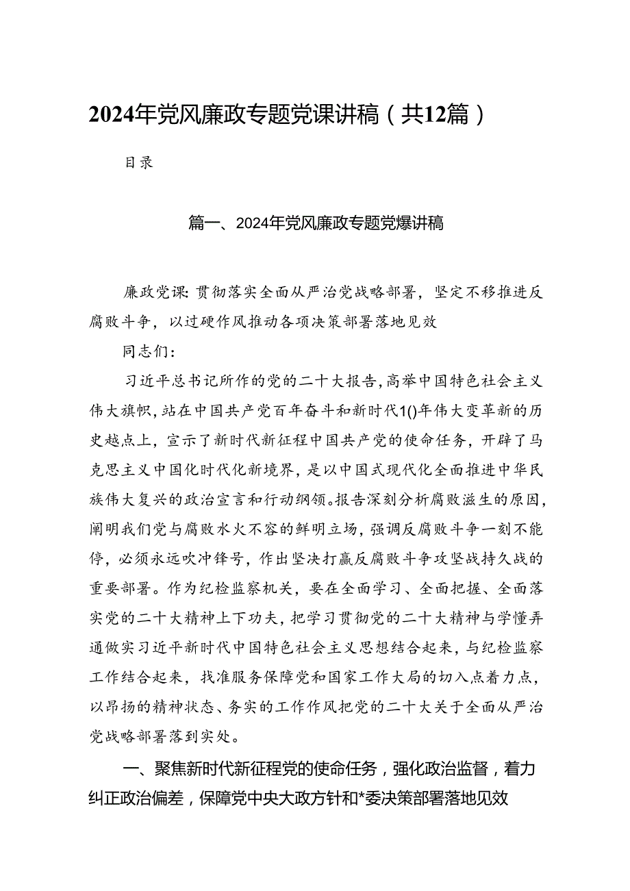 2024年党风廉政专题党课讲稿(精选12篇汇编).docx_第1页