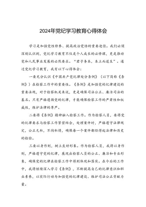 2024年党纪学习教育六大交流的心得体会发言稿十篇.docx