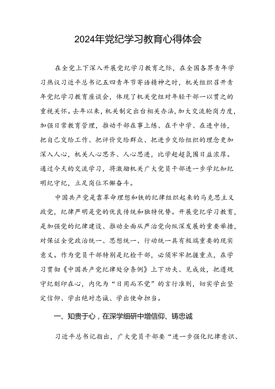 2024年党纪学习教育六大交流的心得体会发言稿十篇.docx_第2页