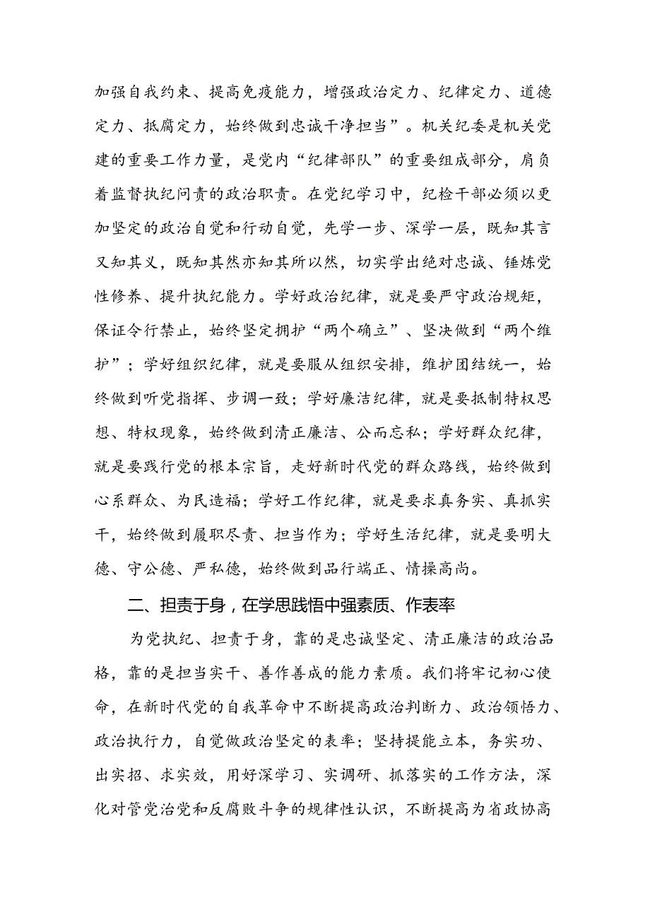 2024年党纪学习教育六大交流的心得体会发言稿十篇.docx_第3页