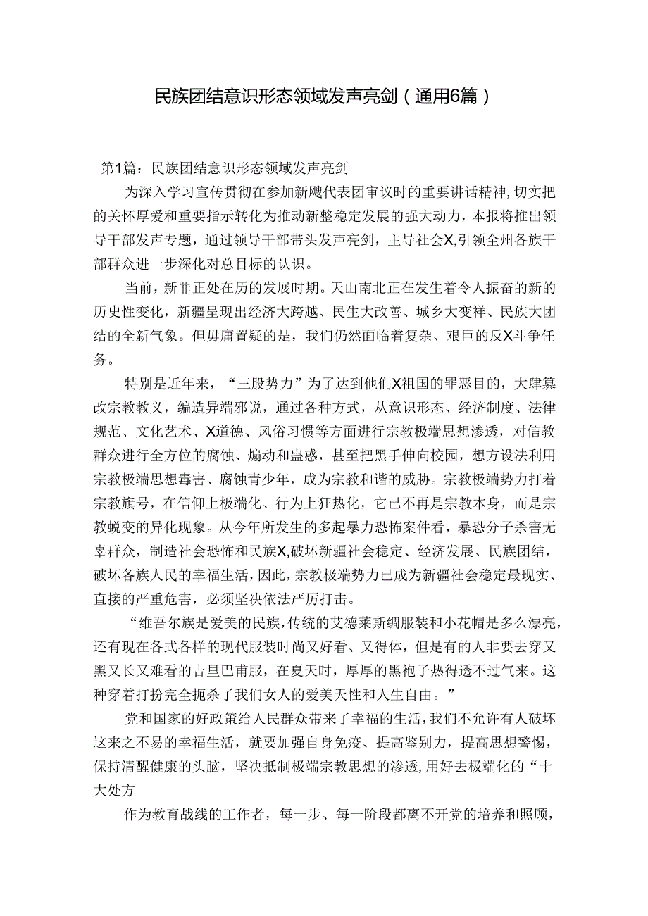 民族团结意识形态领域发声亮剑(通用6篇).docx_第1页