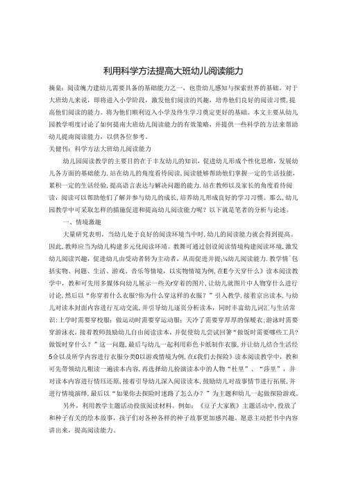利用科学方法提高大班幼儿的阅读能力 论文.docx