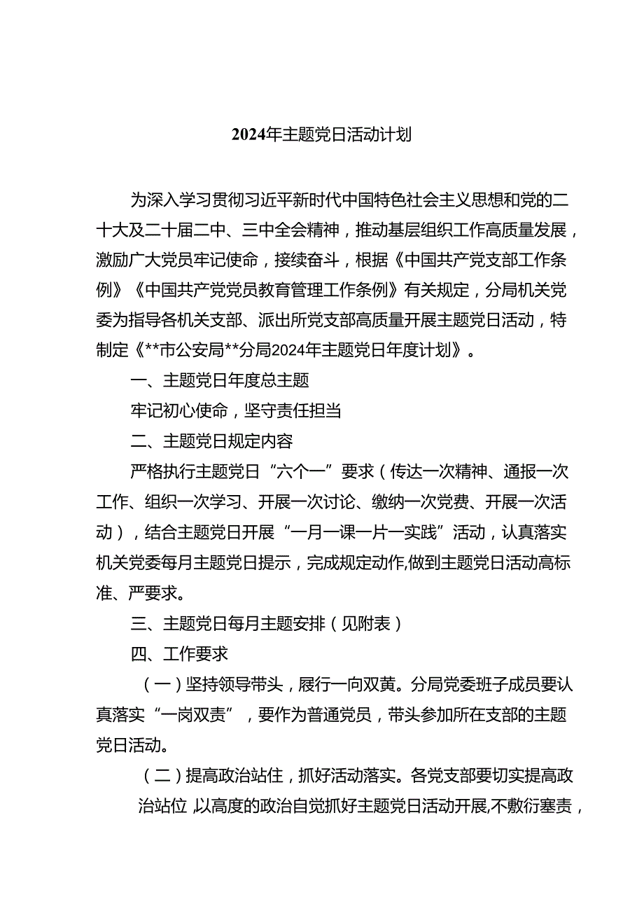 2024年主题党日活动计划(通用精选8篇).docx_第1页