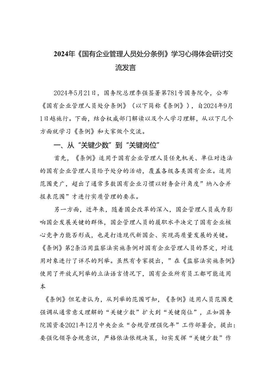 2024年《国有企业管理人员处分条例》学习心得体会研讨交流发言11篇(最新精选).docx_第1页