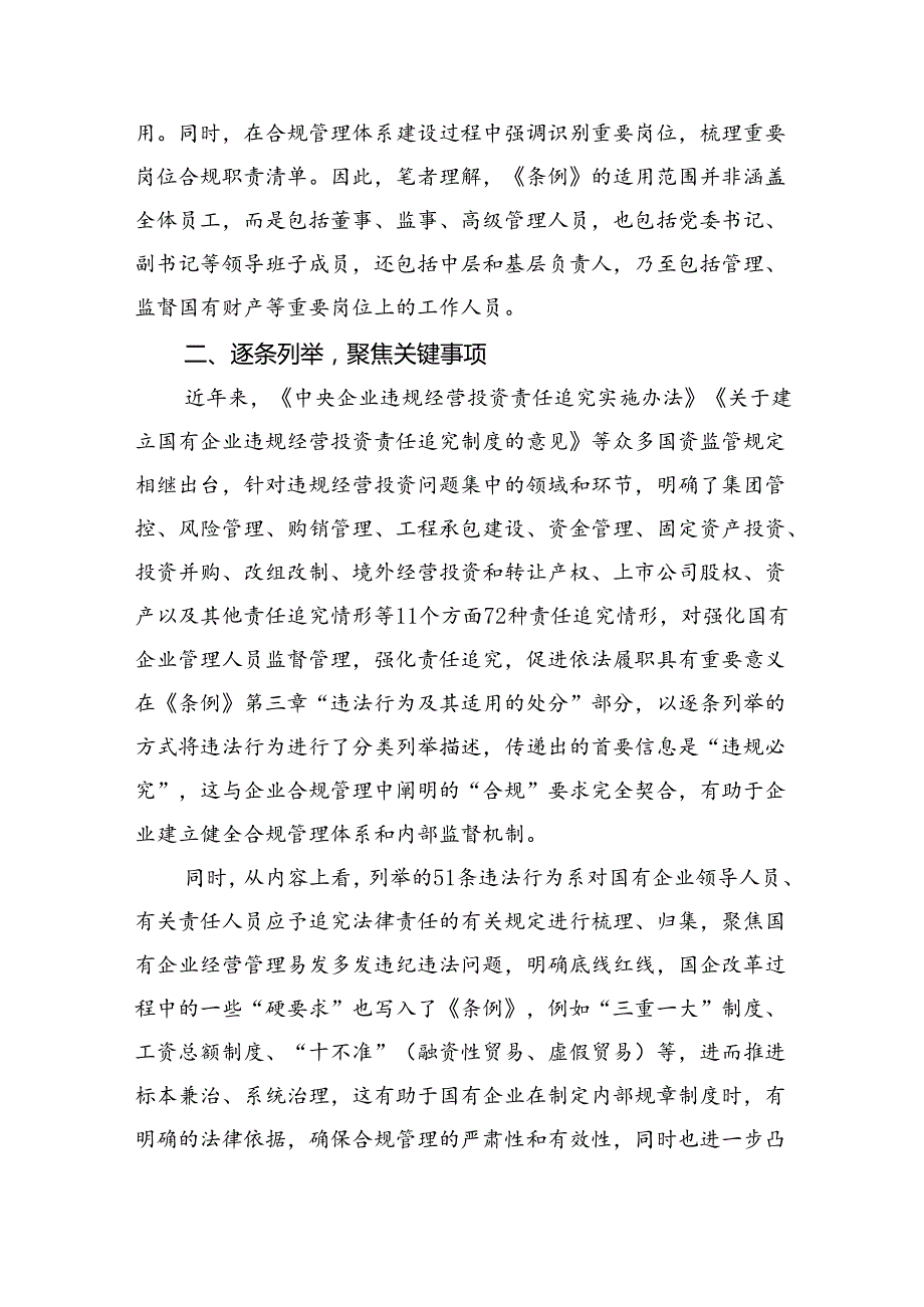 2024年《国有企业管理人员处分条例》学习心得体会研讨交流发言11篇(最新精选).docx_第2页