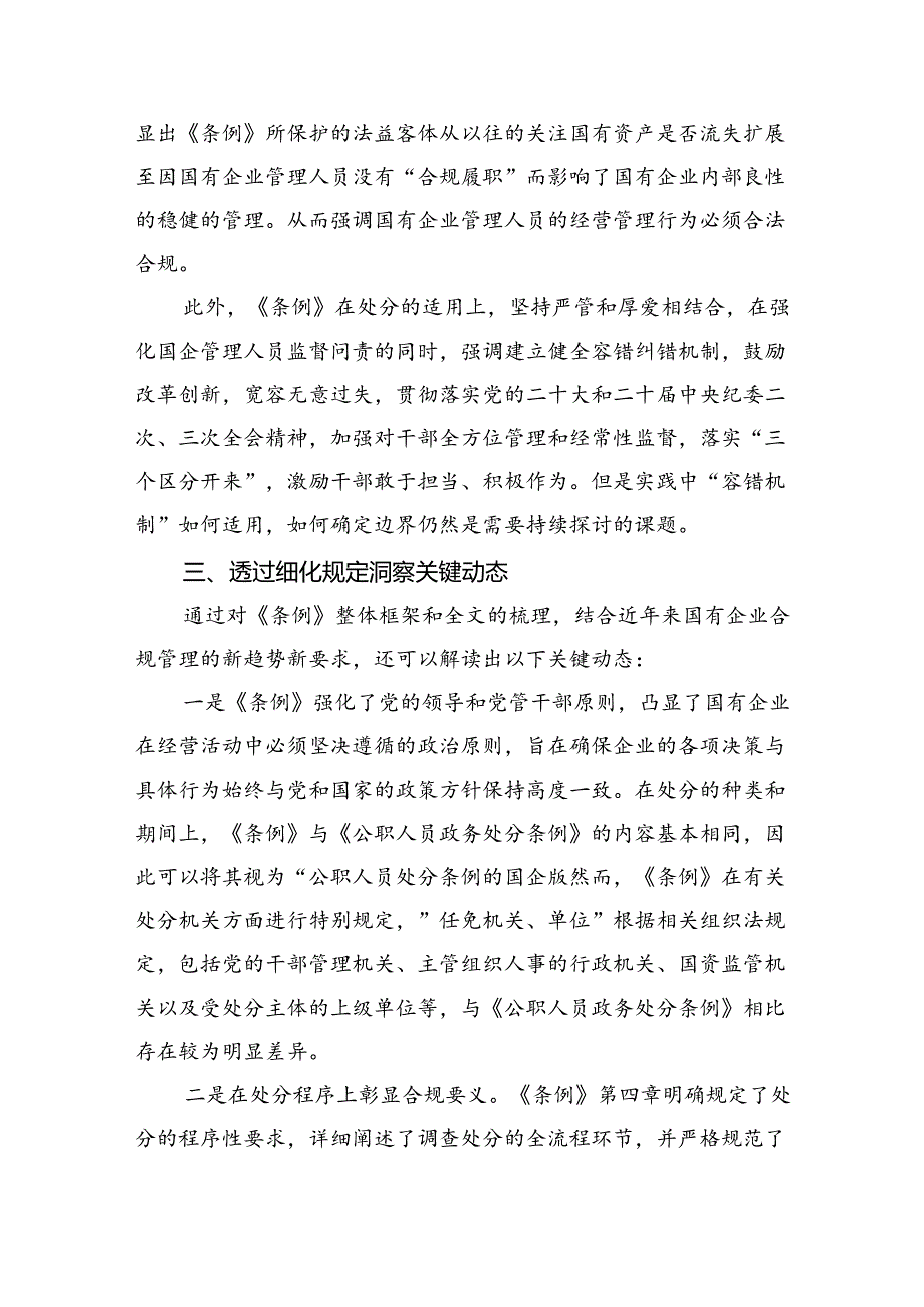 2024年《国有企业管理人员处分条例》学习心得体会研讨交流发言11篇(最新精选).docx_第3页