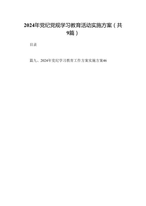 2024年党纪党规学习教育活动实施方案9篇（详细版）.docx