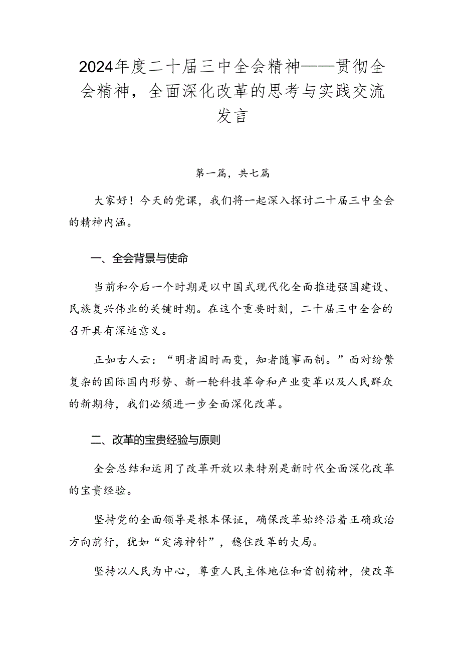 2024二十三中全会精神——贯彻全会精神全面深化改革的思考与实践交流发言.docx_第1页