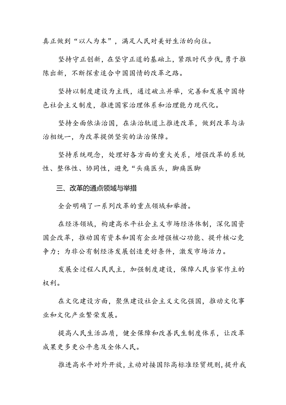 2024二十三中全会精神——贯彻全会精神全面深化改革的思考与实践交流发言.docx_第2页