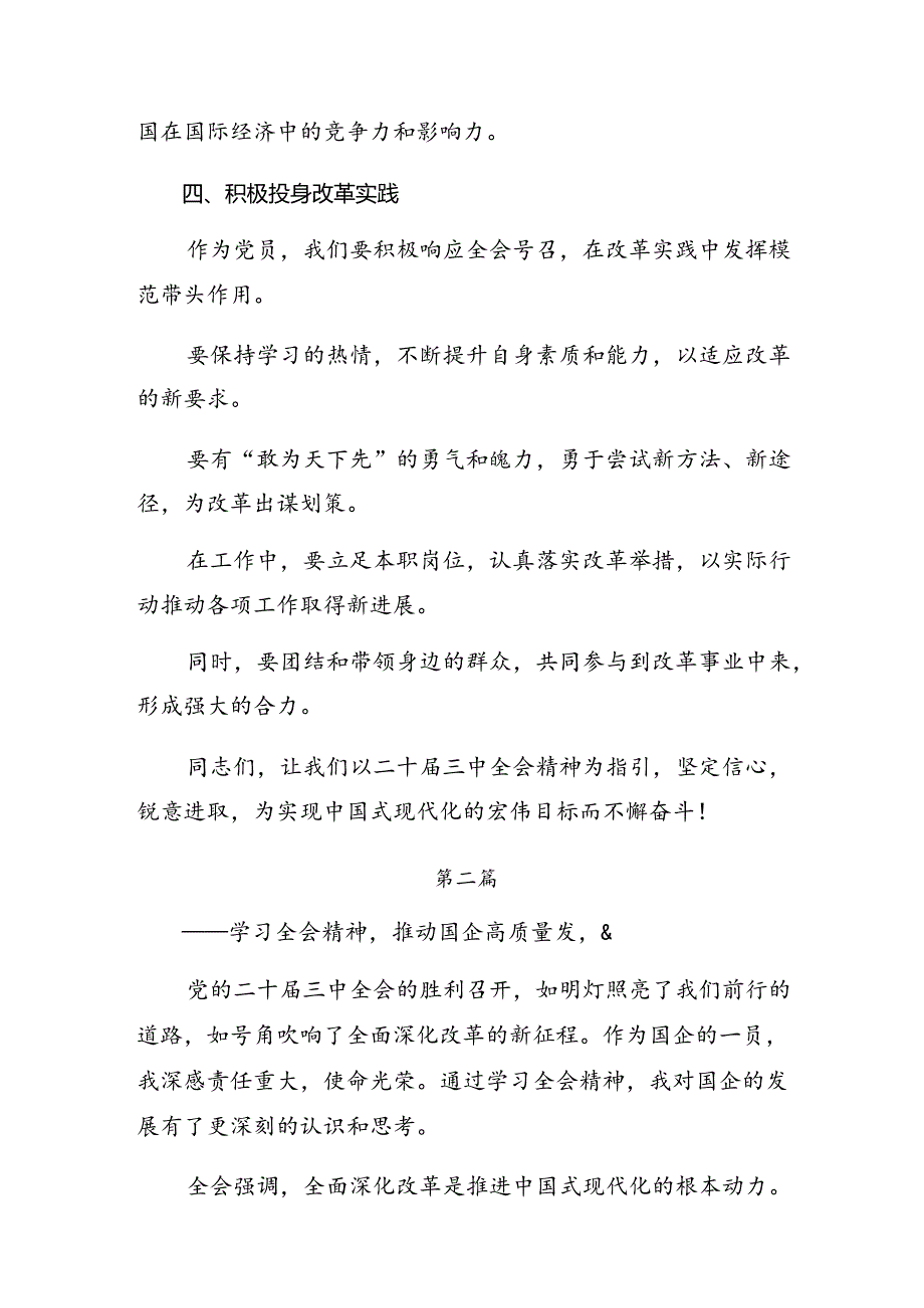 2024二十三中全会精神——贯彻全会精神全面深化改革的思考与实践交流发言.docx_第3页