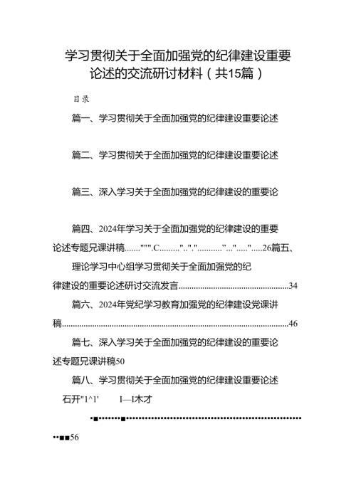 学习贯彻关于全面加强党的纪律建设重要论述的交流研讨材料15篇（精选）.docx