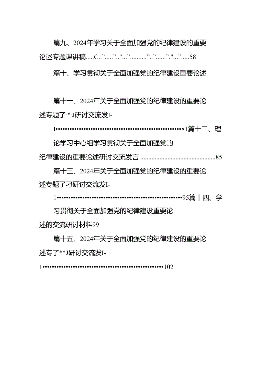 学习贯彻关于全面加强党的纪律建设重要论述的交流研讨材料15篇（精选）.docx_第2页
