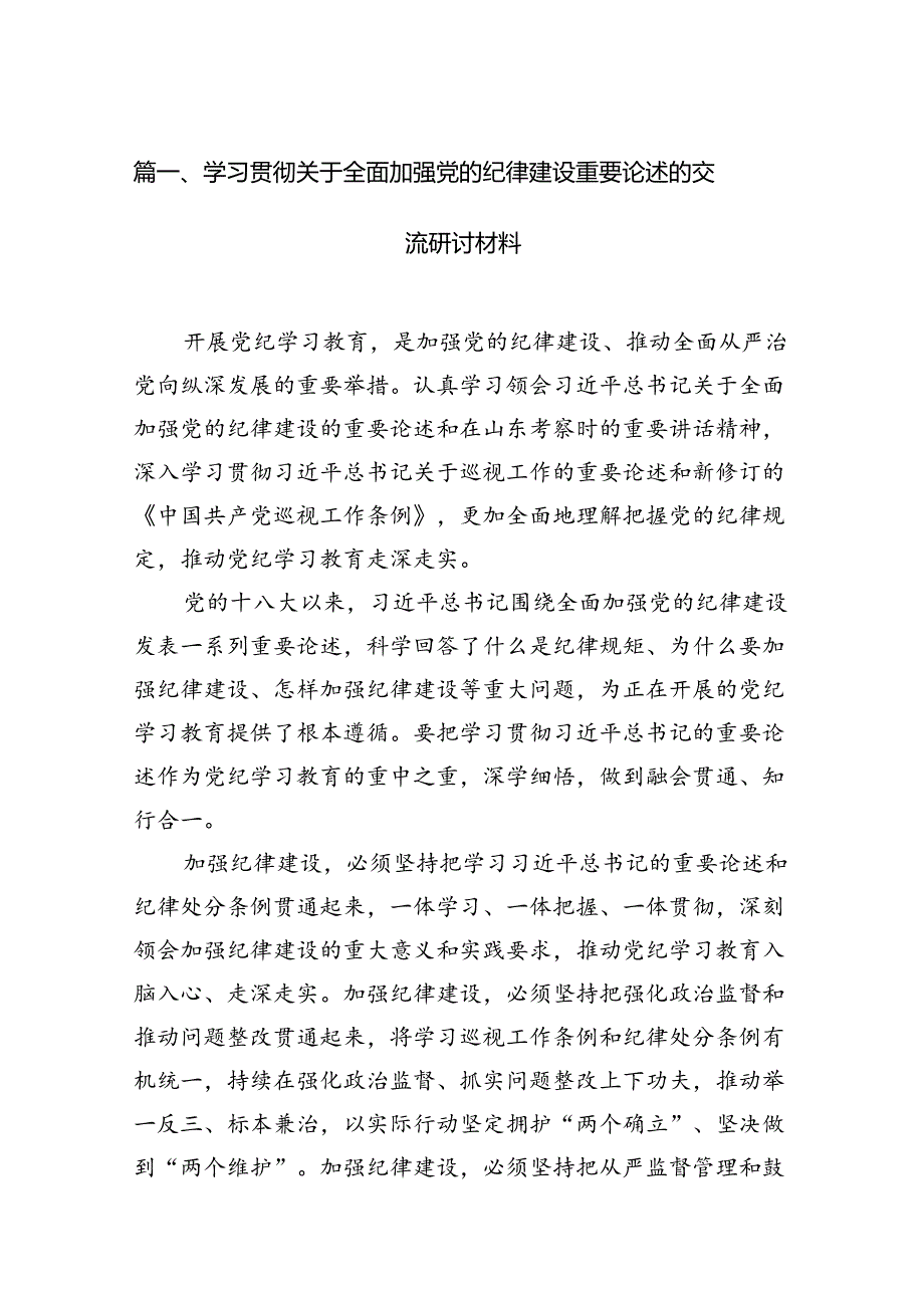 学习贯彻关于全面加强党的纪律建设重要论述的交流研讨材料15篇（精选）.docx_第3页