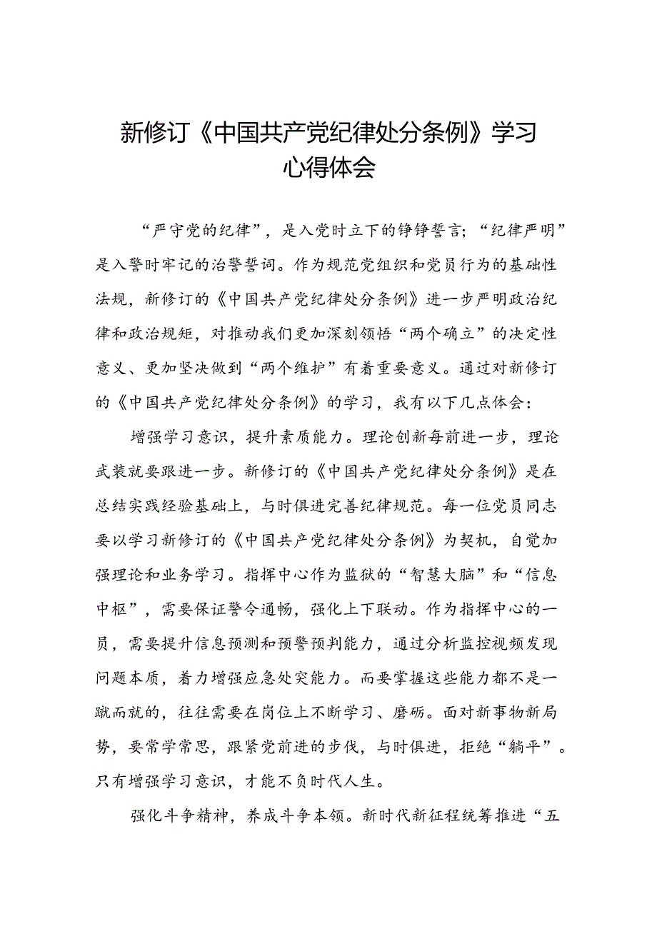2024新修改版中国共产党纪律处分条例学习心得体会七篇.docx_第1页