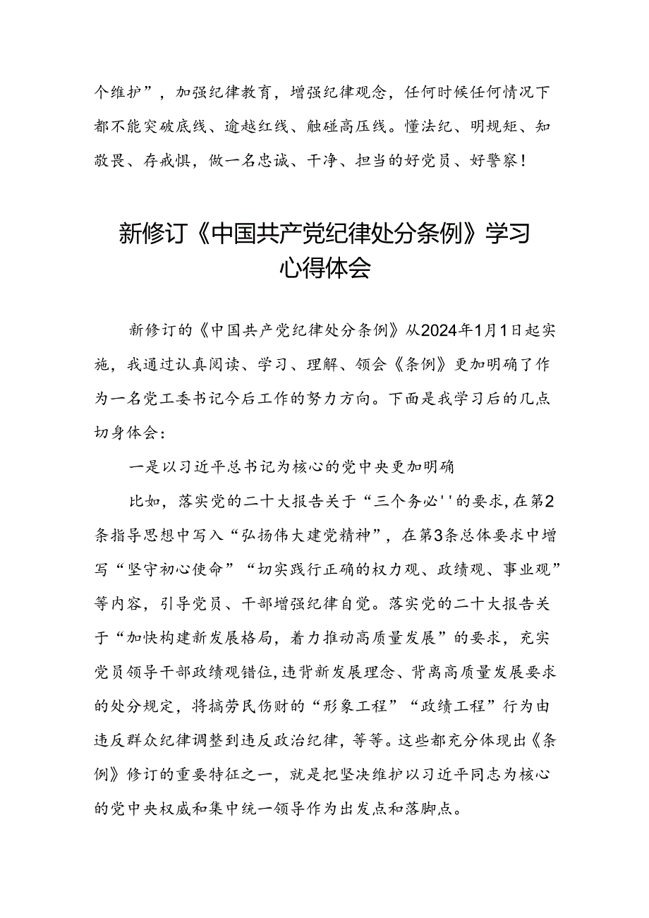 2024新修改版中国共产党纪律处分条例学习心得体会七篇.docx_第3页