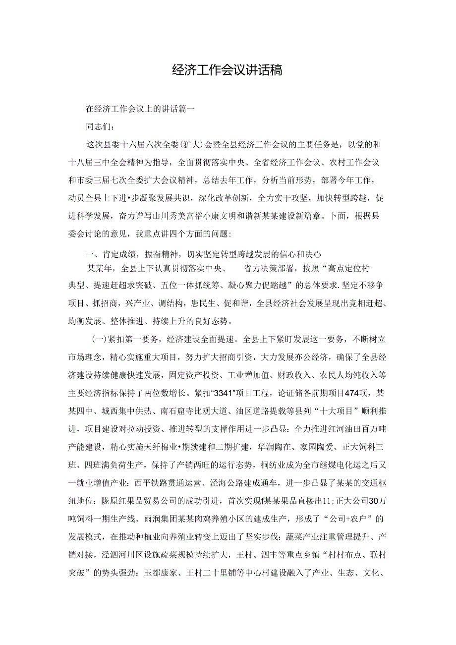经济工作会议讲话稿.docx_第1页