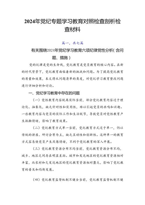 2024年党纪专题学习教育对照检查剖析检查材料.docx