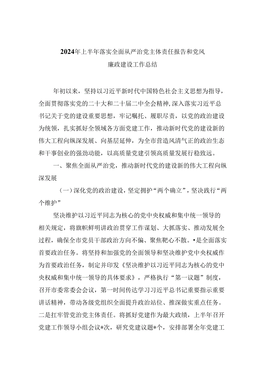 2024年上半年落实全面从严治党主体责任报告和党风廉政建设工作总结六篇供参考.docx_第1页
