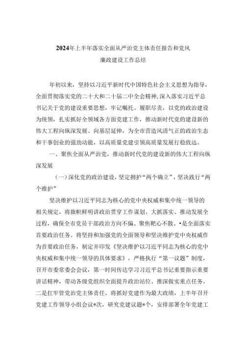 2024年上半年落实全面从严治党主体责任报告和党风廉政建设工作总结六篇供参考.docx