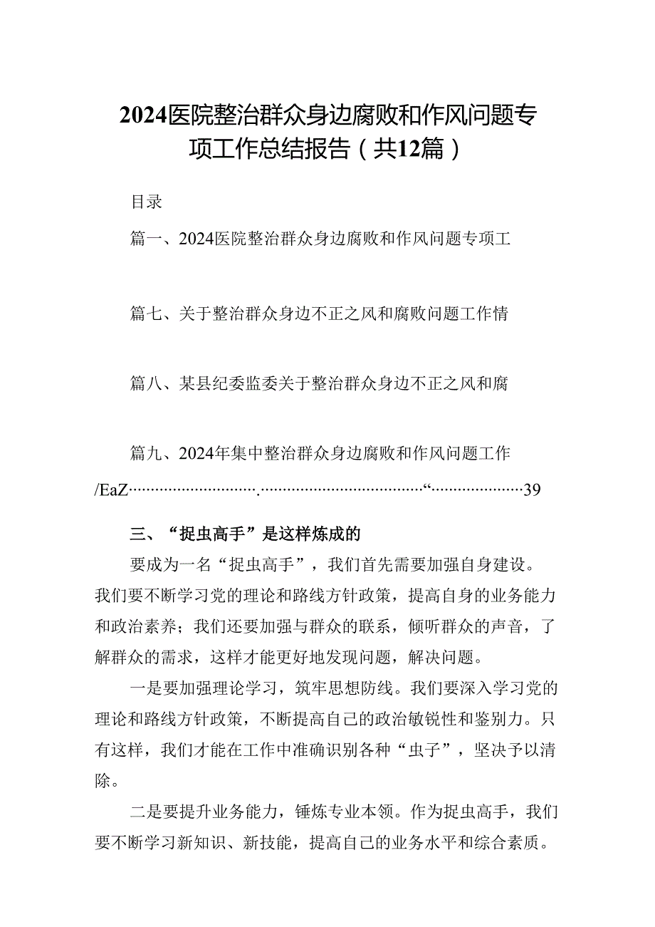 医院整治群众身边腐败和作风问题专项工作总结报告（共12篇）(1).docx_第1页
