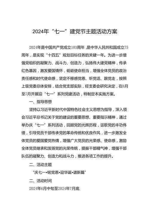18篇党支部2024年迎“七一”系列党建活动实施方案.docx
