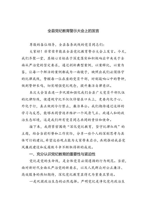 2024全县党纪教育警示大会上的发言六篇（精选）.docx