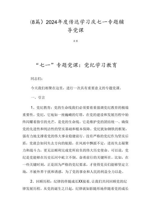 （8篇）2024传达学习庆七一专题辅导党课.docx