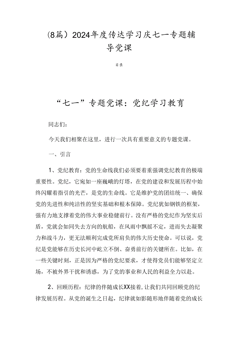 （8篇）2024传达学习庆七一专题辅导党课.docx_第1页