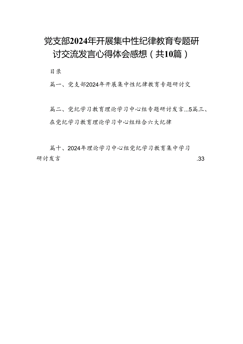 党支部2024年开展集中性纪律教育专题研讨交流发言心得体会感想10篇（详细版）.docx_第1页