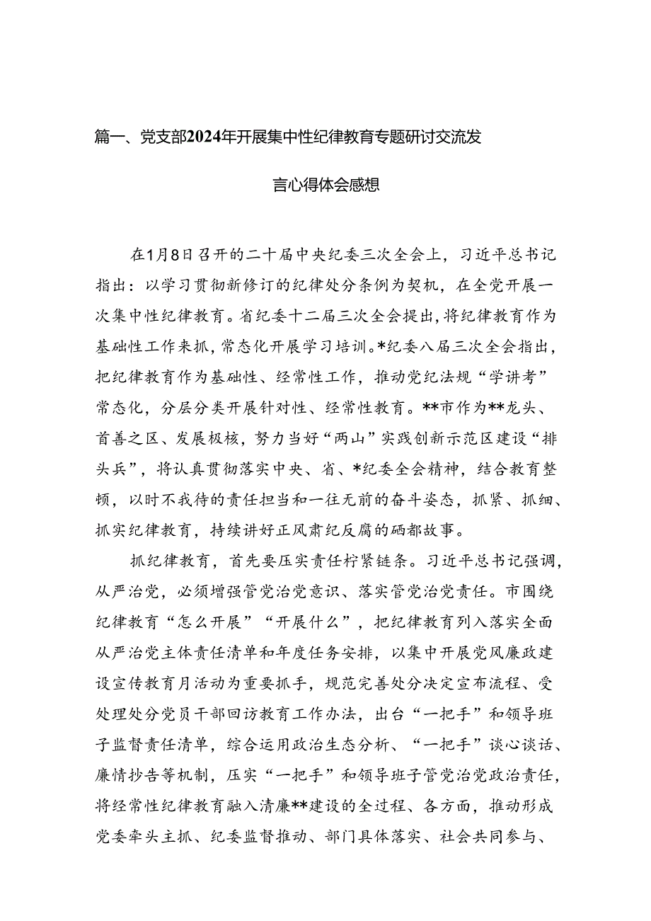 党支部2024年开展集中性纪律教育专题研讨交流发言心得体会感想10篇（详细版）.docx_第2页