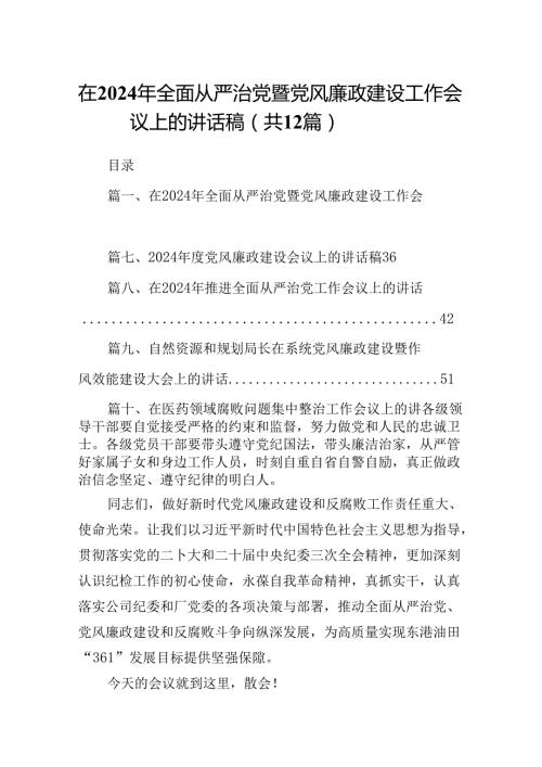 在2024年全面从严治党暨党风廉政建设工作会议上的讲话稿（共12篇选择）.docx