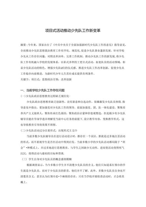 项目式活动推进少先队工作新变革 论文.docx