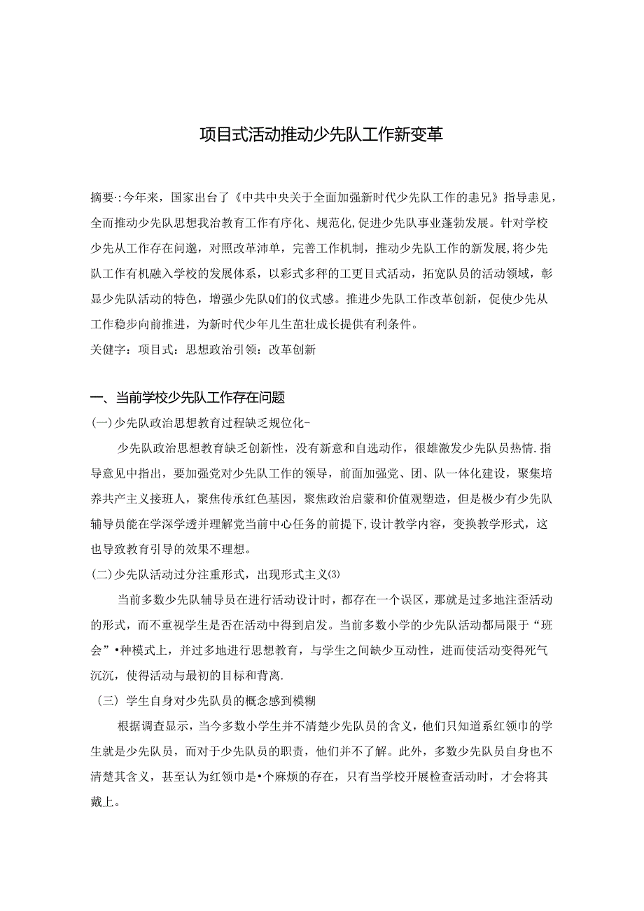项目式活动推进少先队工作新变革 论文.docx_第1页