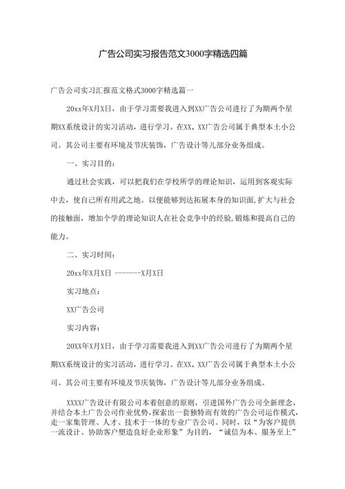 广告公司实习报告范文3000字精选四篇.docx
