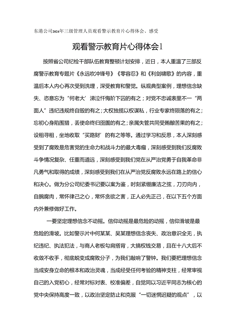 东港公司2024年三级管理人员观看警示教育片心得体会12篇.docx_第1页