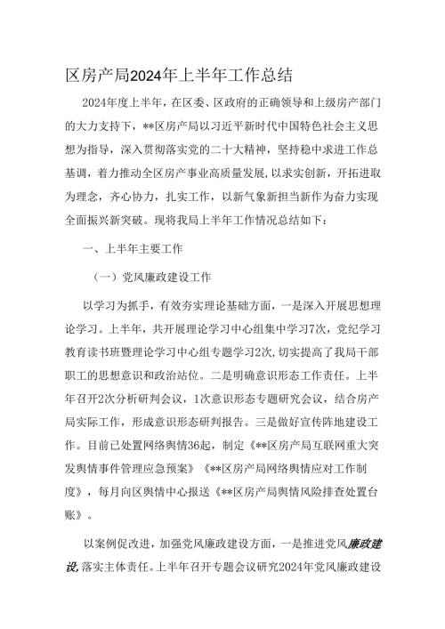 区房产局2024年上半年工作总结(1).docx