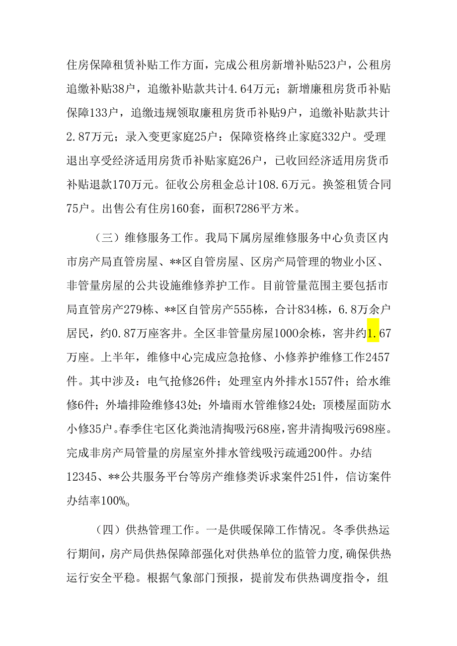 区房产局2024年上半年工作总结(1).docx_第3页
