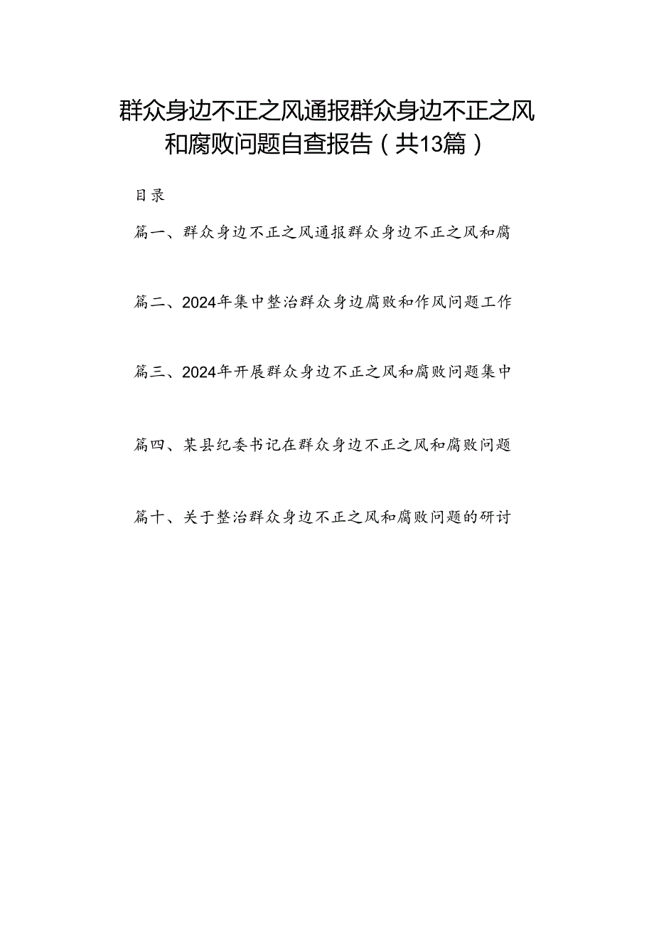 群众身边不正之风通报群众身边不正之风和腐败问题自查报告(13篇集合).docx_第1页
