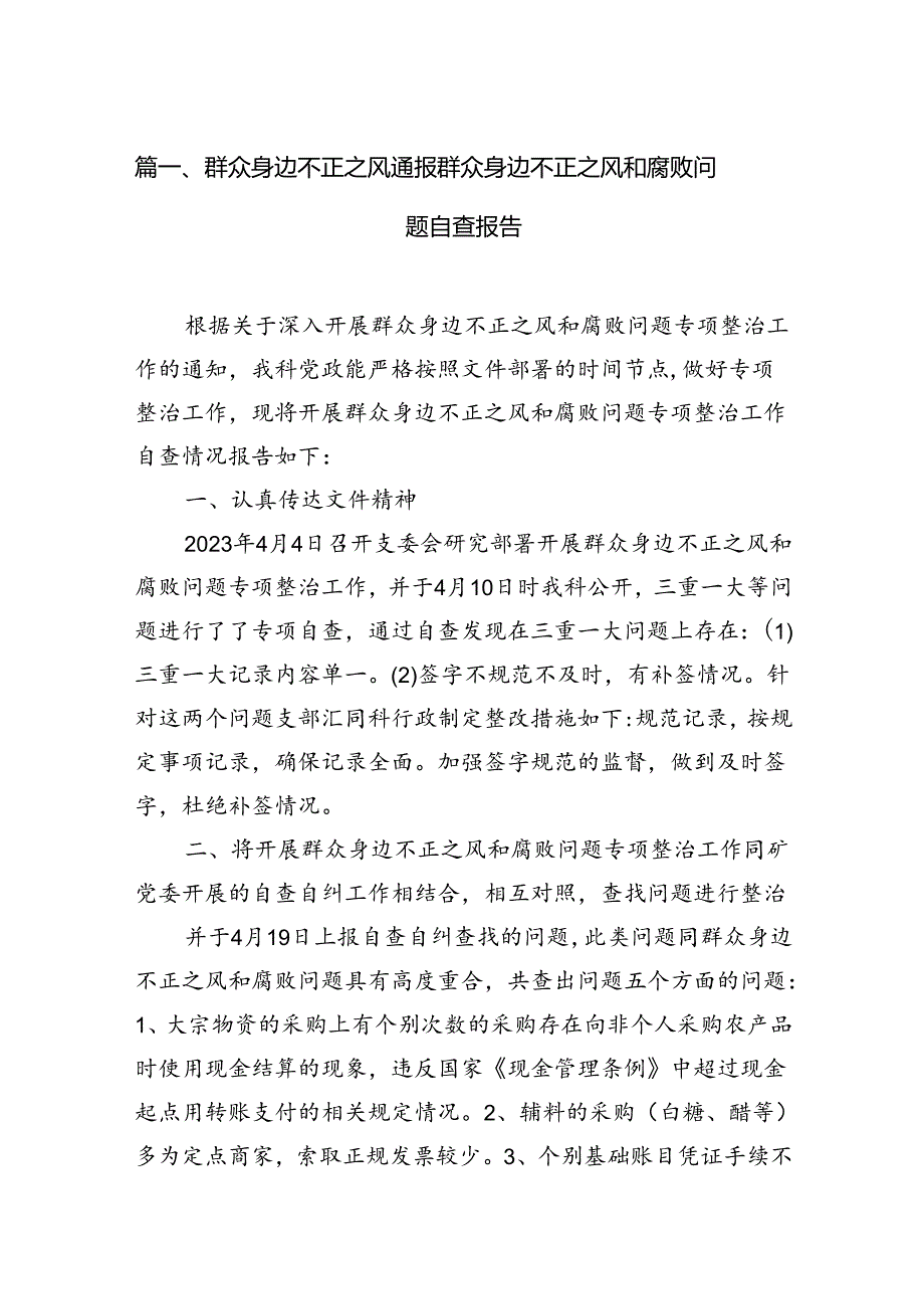 群众身边不正之风通报群众身边不正之风和腐败问题自查报告(13篇集合).docx_第2页