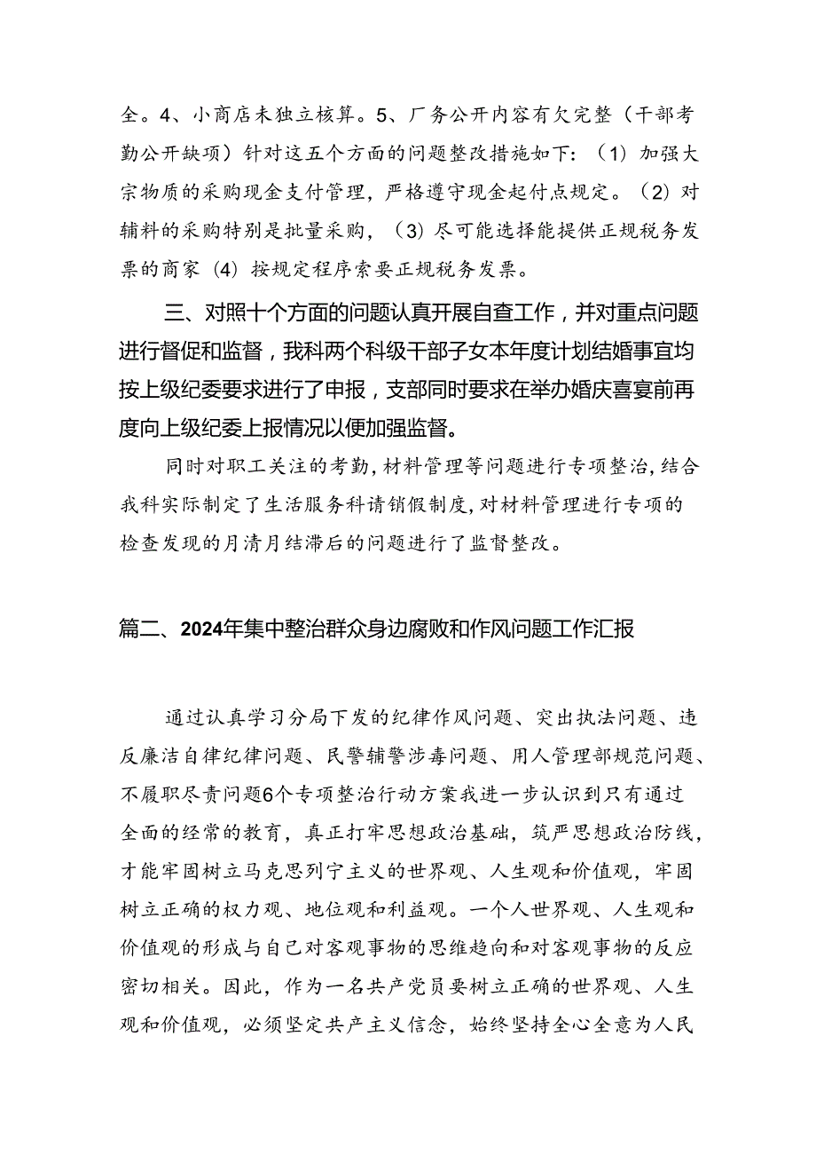群众身边不正之风通报群众身边不正之风和腐败问题自查报告(13篇集合).docx_第3页