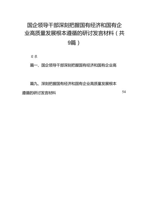 （9篇）国企领导干部深刻把握国有经济和国有企业高质量发展根本遵循的研讨发言材料范文.docx