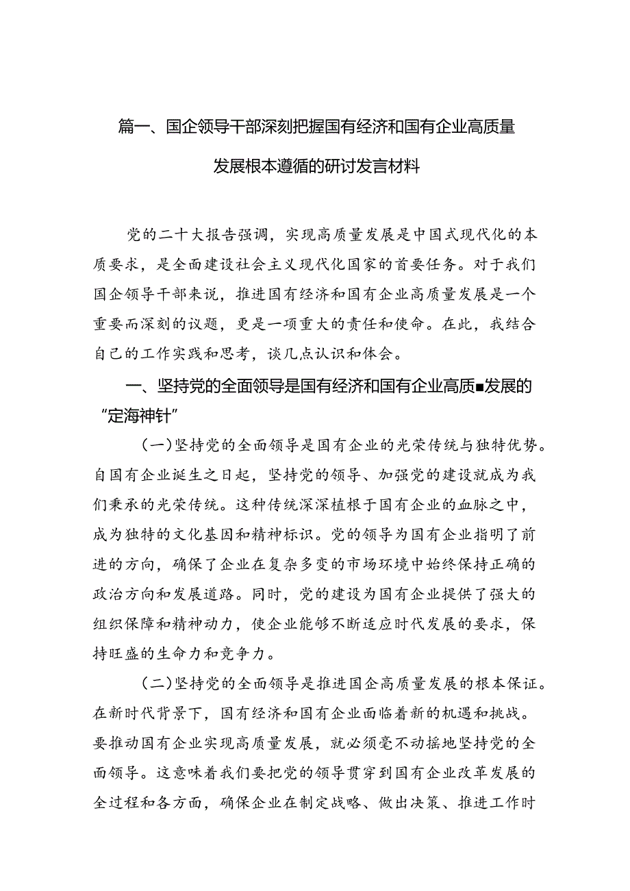 （9篇）国企领导干部深刻把握国有经济和国有企业高质量发展根本遵循的研讨发言材料范文.docx_第2页