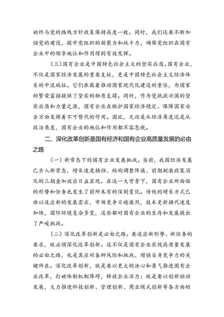 （9篇）国企领导干部深刻把握国有经济和国有企业高质量发展根本遵循的研讨发言材料范文.docx_第3页