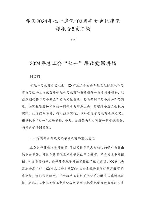 学习2024年七一建党103周年大会纪律党课报告8篇汇编.docx
