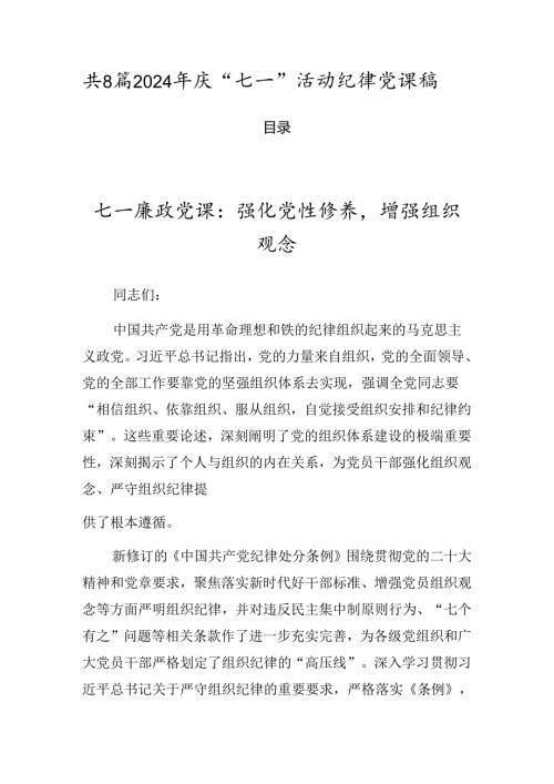 共8篇2024年庆“七一”活动纪律党课稿.docx