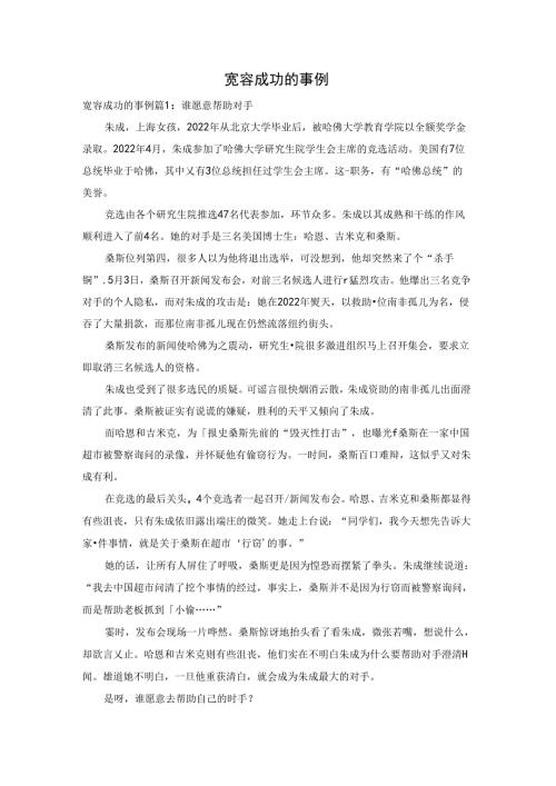 宽容成功的事例.docx
