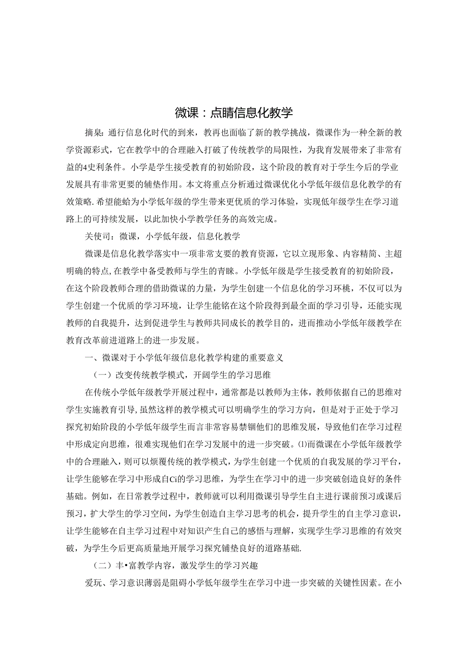 微课：点睛信息化教学 论文.docx_第1页
